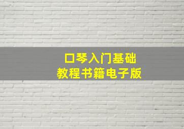 口琴入门基础教程书籍电子版