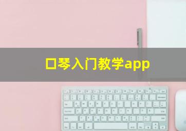 口琴入门教学app