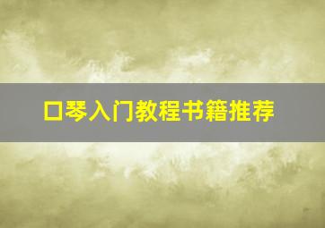 口琴入门教程书籍推荐