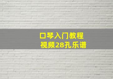 口琴入门教程视频28孔乐谱