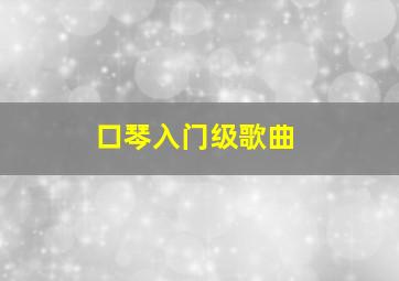 口琴入门级歌曲