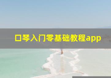 口琴入门零基础教程app