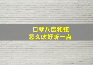 口琴八度和弦怎么吹好听一点