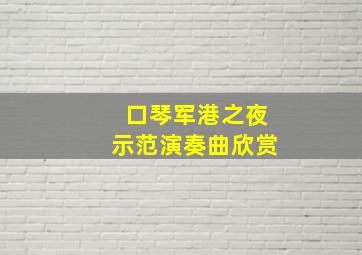 口琴军港之夜示范演奏曲欣赏