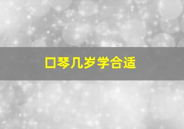 口琴几岁学合适