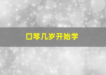 口琴几岁开始学