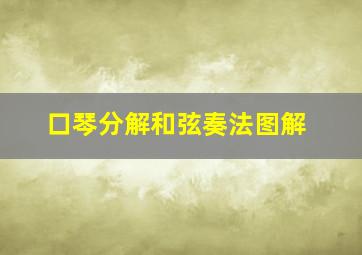 口琴分解和弦奏法图解