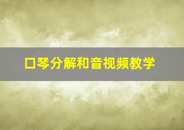 口琴分解和音视频教学