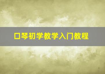 口琴初学教学入门教程