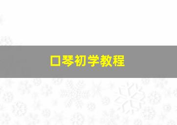 口琴初学教程