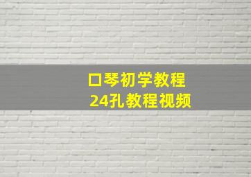 口琴初学教程24孔教程视频