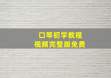 口琴初学教程视频完整版免费