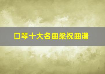 口琴十大名曲梁祝曲谱