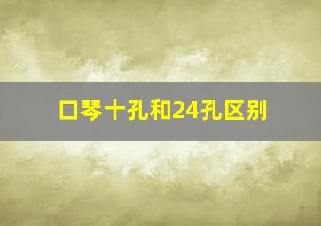 口琴十孔和24孔区别