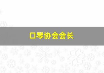 口琴协会会长