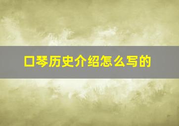 口琴历史介绍怎么写的