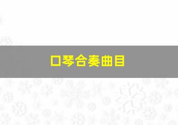 口琴合奏曲目