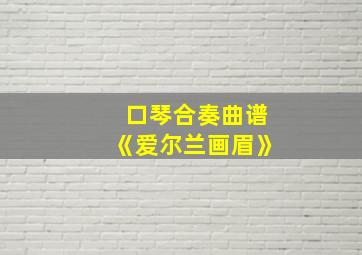 口琴合奏曲谱《爱尔兰画眉》