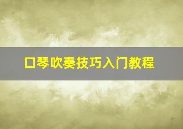 口琴吹奏技巧入门教程