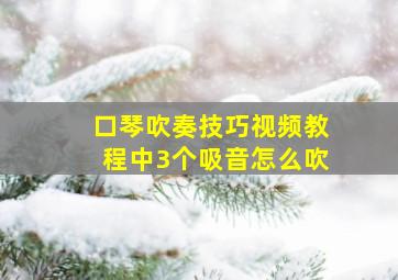 口琴吹奏技巧视频教程中3个吸音怎么吹