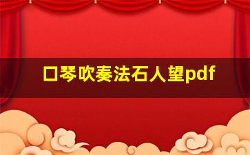 口琴吹奏法石人望pdf