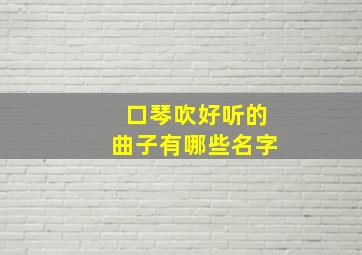 口琴吹好听的曲子有哪些名字