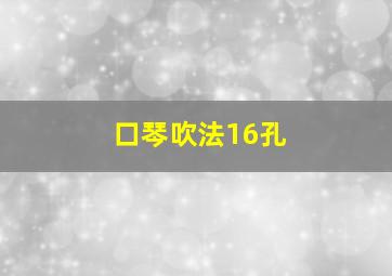 口琴吹法16孔