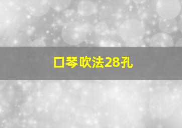 口琴吹法28孔