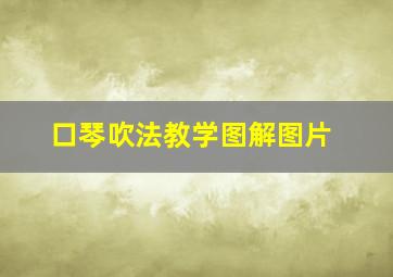 口琴吹法教学图解图片