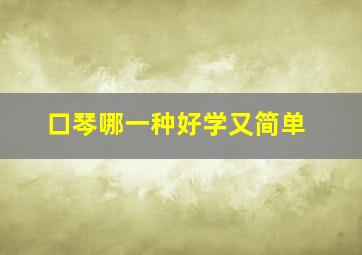 口琴哪一种好学又简单