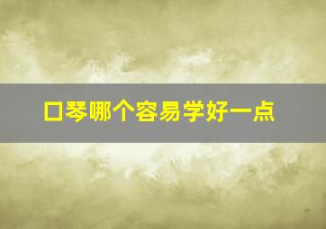 口琴哪个容易学好一点