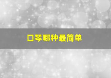 口琴哪种最简单