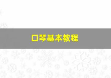 口琴基本教程