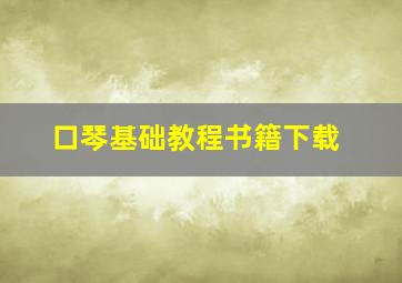 口琴基础教程书籍下载