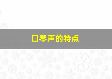 口琴声的特点