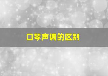 口琴声调的区别