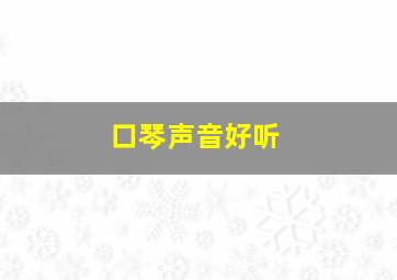 口琴声音好听