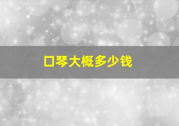 口琴大概多少钱