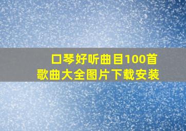 口琴好听曲目100首歌曲大全图片下载安装