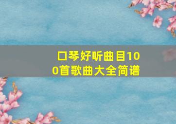 口琴好听曲目100首歌曲大全简谱