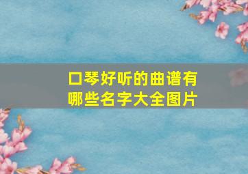 口琴好听的曲谱有哪些名字大全图片