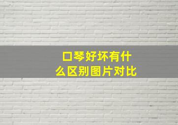 口琴好坏有什么区别图片对比