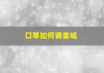 口琴如何调音域