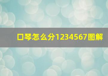 口琴怎么分1234567图解