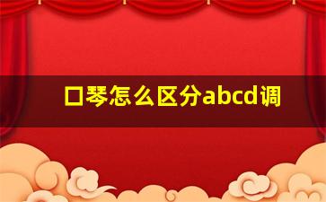 口琴怎么区分abcd调