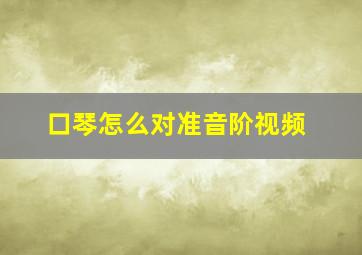 口琴怎么对准音阶视频