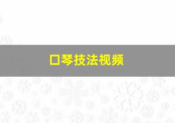 口琴技法视频