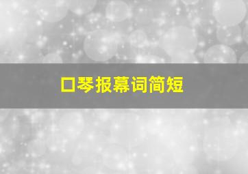 口琴报幕词简短