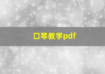 口琴教学pdf