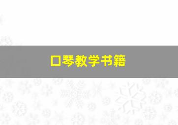 口琴教学书籍